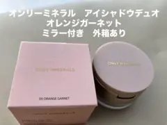 箱付　美品　オンリーミネラル　アイシャドウデュオ05 オレンジガーネット