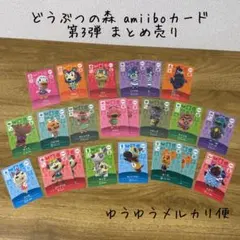 【匿名配送】amiiboカード　第3弾　まとめ売り　アミーボ