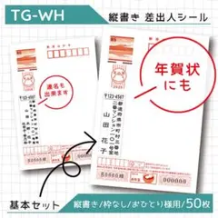 縦書き 差出人シール 50枚【TG-WH】
