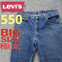 【数量限定品】リーバイス550極太ワイドバギーリラックスデニム