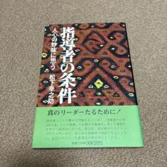 指導者の条件 人心の妙味に思う