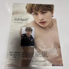 白濱亜嵐 写真集 Hallelujah!!