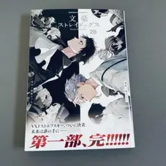 2026年最新】文豪ストレイドッグス （28）の人気アイテム - メルカリ