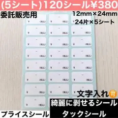 《委託販売用》中サイズ プライスシール オーダー可能 剥がせる 価格シール