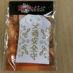 東京リベンジャーズ あの日のお守り 東卍創設メンバー 限定品