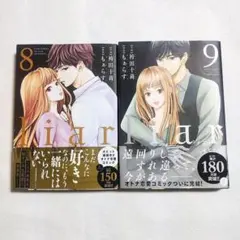☘️【匿名配送・送料無料】　liar 　ライアー　8＆9巻セット　帯付き