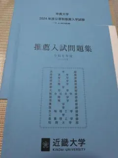 書き込みなし✨近畿大学　公募推薦　過去問　8年分 2025年最新】近畿大学 公募の人気アイテム - メルカリ