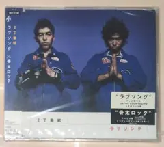 2丁拳銃/ラブソング