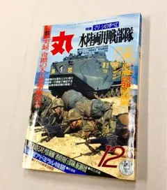 雑誌「丸533号1990年12月号：ミリタリー水陸両用戦部隊」