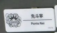 にじフェス2025 先斗寧 ネームバッジGグループ