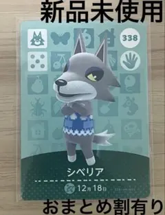 あつ森　とび森　どう森　あつまれどうぶつの森amiiboカード　シベリア　338
