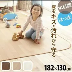 12/15まで価格！！ダイニングラグ フローリングマット 182✕130cm