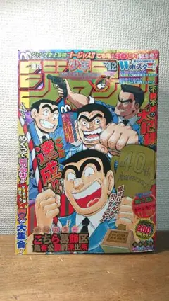 【こち亀 最終回】週刊少年ジャンプ　2016年　42号