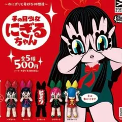 Qにぎるちゃん　手の目少女 GRAPE BRAIN コンプリート GRAPE BRAIN 手の目少女 にぎるちゃん ガチャ コンプリート セット