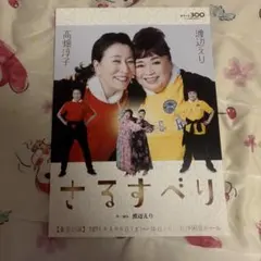 さるすべり 高畑淳子 渡辺えり フライヤー 舞台