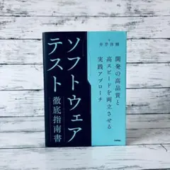 ソフトウェアテスト徹底指南書 ～開発の高品質と高スピードを両立させる実践アプロ…