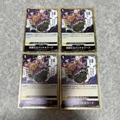 M ワンピースカード　黒　高級仕立パッチワーク　R 4枚　OP05 ★