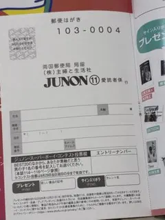 JUNON 2026年11月号 ハガキあり 切り抜き 臨増版