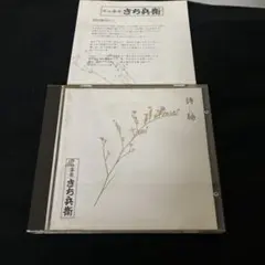 ​【直筆サイン入り・希少】手仕事屋 きち兵衛 CD「風景色」 帯付き 安曇野 2026年最新】手仕事屋きち兵衛の人気アイテム - メルカリ