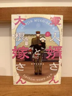 初版帯付き】軍人婿さんと大根嫁さん 1 - メルカリ