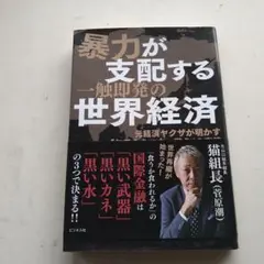 暴力が支配する一触即発の世界経済