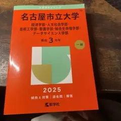 名古屋市立大学 2025年入試問題集