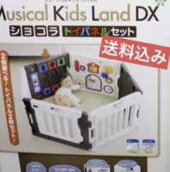 送料込み ベビーサークル ６枚 ミュージカルキッズランドDX ショコラ 日本育児