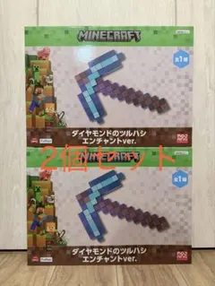 マインクラフト マイクラ ダイヤモンドのツルハシ エンチャントver. セット