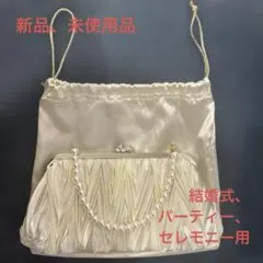 【結婚式、パーティー、セレモニー用】 4WAYプリーツパールハンドバッグ