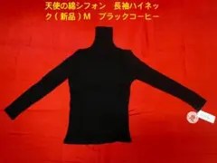 天使の綿シフォン 長袖ハイネック（新品）M ブラックコーヒー
