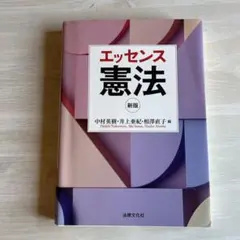 エッセンス憲法 新版 法律文化社