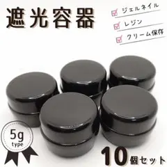 遮光容器　5g 10個セット 空コンテナ ネイル容器　レジン保管　土日値引き有り