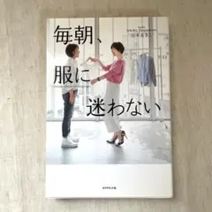 毎朝、服に迷わない