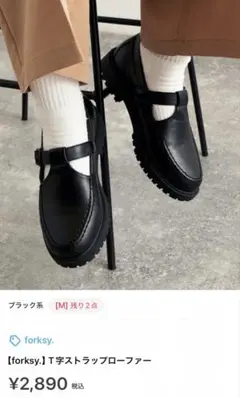 forksy. T字ストラップローファー LLサイズ ブラックのサムネイル