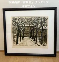 2025年最新】荻須高徳の人気アイテム - メルカリ