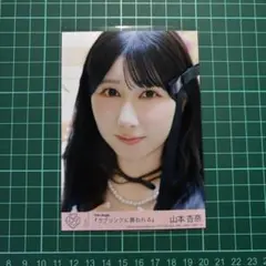 山本杏奈 ラブソングに襲われる 封入生写真