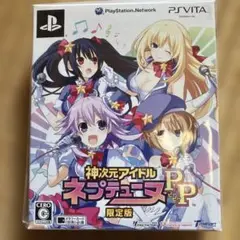 神次元アイドル ネプテューヌPP 限定版