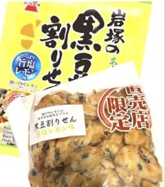 岩塚製菓 黒豆割りせん 旨塩レモン味 アウトレット 訳あり 300g