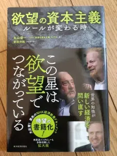 欲望の資本主義 ルールが変わる時