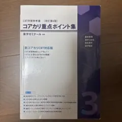 コアカリ重点ポイント集 改訂第6版 Vol.1 - メルカリ