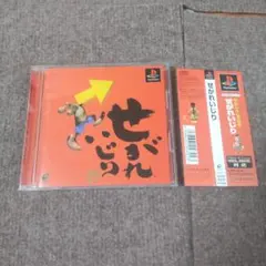 せがれいじり PS1　帯あり　良品