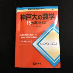神戸大の数学 15カ年 [第6版] 2010年〜2024年 - メルカリ