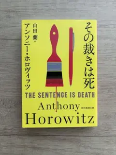 その裁きは死 アンソニー・ホロウィッツ