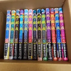 地獄楽 全13巻セット