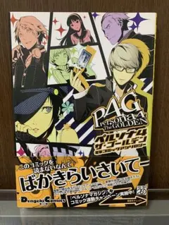 ペルソナ4 ザ・ゴールデン 足立透 コミックアンソロジー 初版 特典なし