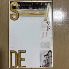 ユリイカ 2014年9月号 特集:サド 没後二〇〇年・欲望の革命史