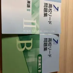 高校リード問題集 英語II 英語構文B 2冊セット