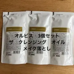 新品　オルビス ザ クレンジングオイル 詰替　3個セット メイク落とし
