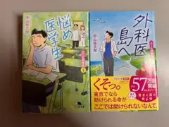 泣くな研修医 5・6巻セット 中山祐次郎 幻冬舎文庫