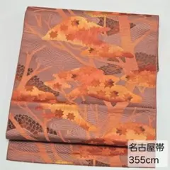 O-96 名古屋帯 紬 名古屋仕立て 八寸 着物